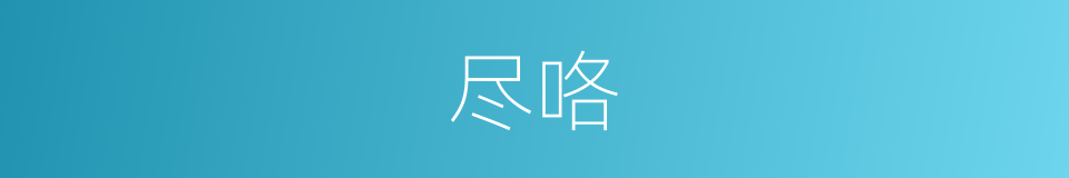 尽咯的意思