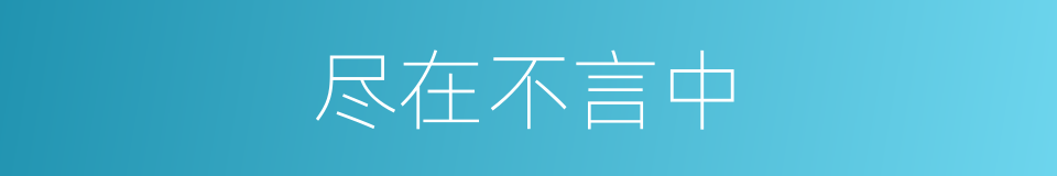 尽在不言中的意思