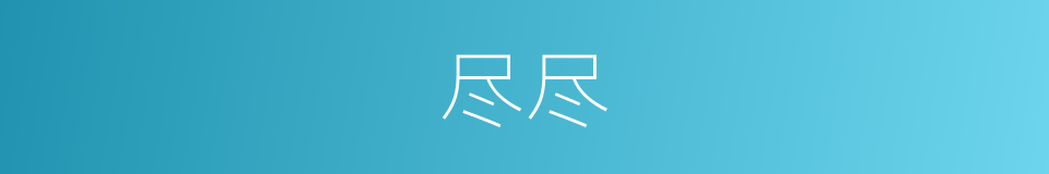 尽尽的意思