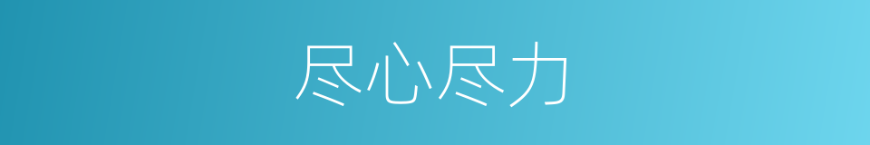 尽心尽力的意思