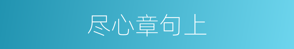 尽心章句上的同义词