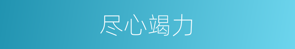 尽心竭力的意思