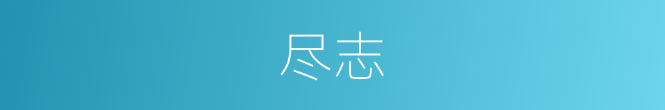 尽志的意思