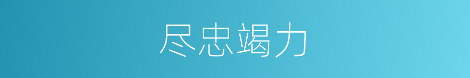 尽忠竭力的意思
