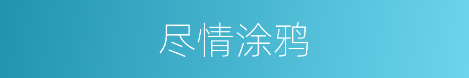 尽情涂鸦的同义词