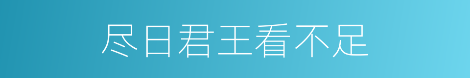 尽日君王看不足的同义词