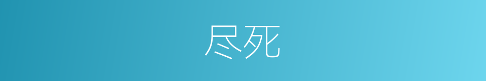 尽死的意思