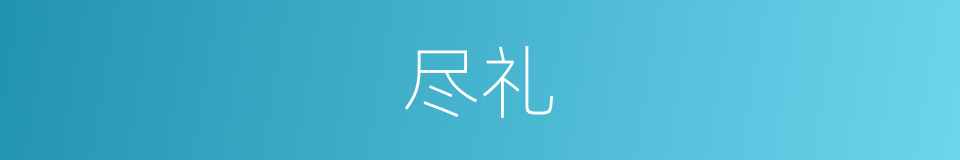 尽礼的意思