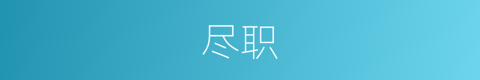 尽职的意思
