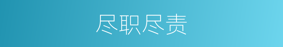 尽职尽责的意思