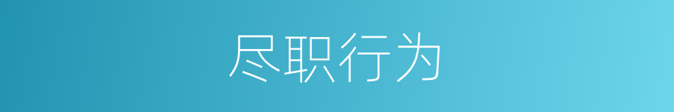尽职行为的同义词