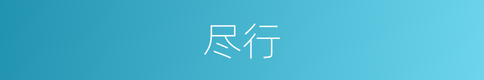 尽行的意思