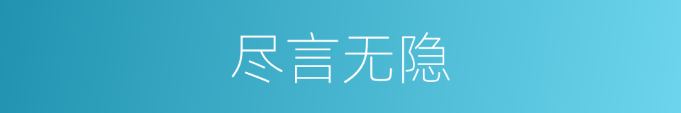 尽言无隐的意思