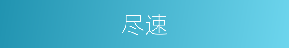 尽速的同义词