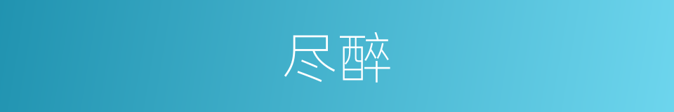尽醉的意思