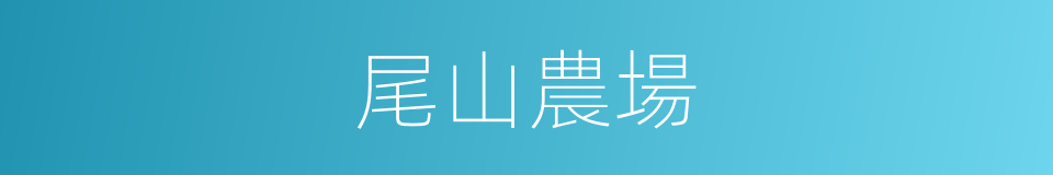 尾山農場的同義詞