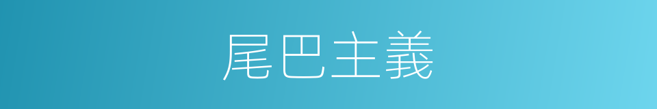尾巴主義的同義詞