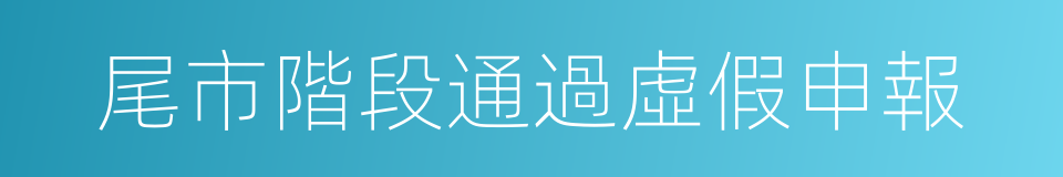 尾市階段通過虛假申報的同義詞