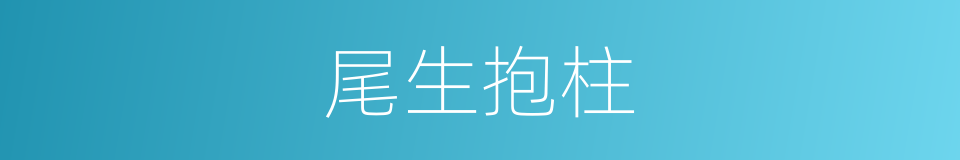 尾生抱柱的意思