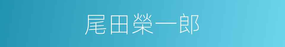 尾田榮一郎的同義詞