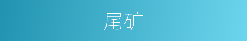 尾矿的意思