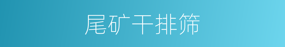 尾矿干排筛的同义词