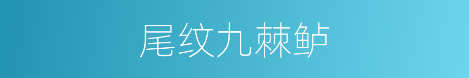 尾纹九棘鲈的同义词