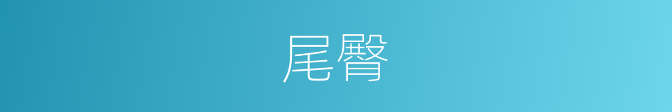 尾臀的同义词