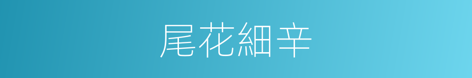 尾花細辛的同義詞