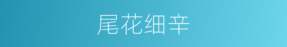 尾花细辛的同义词