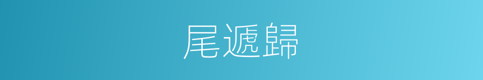尾遞歸的同義詞
