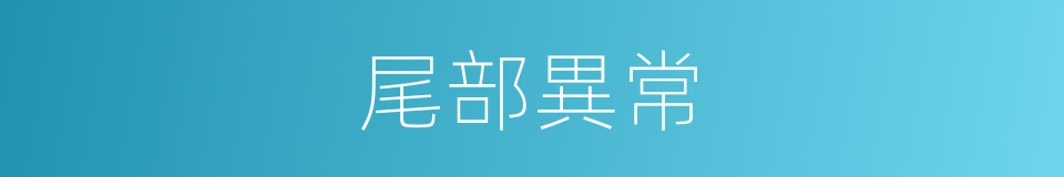 尾部異常的同義詞