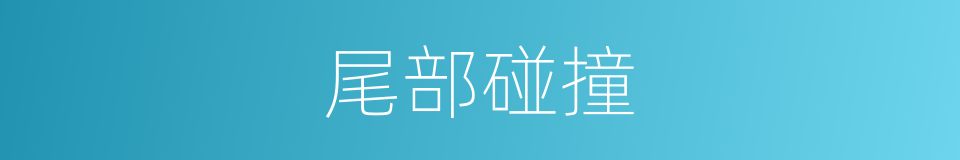 尾部碰撞的同义词