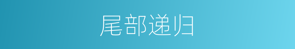 尾部递归的同义词