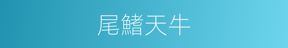 尾鰭天牛的同義詞
