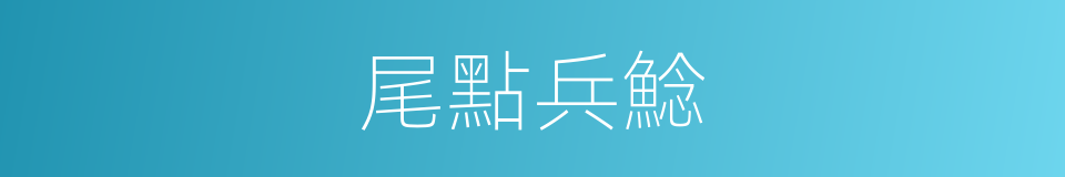 尾點兵鯰的同義詞
