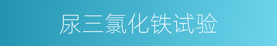 尿三氯化铁试验的同义词