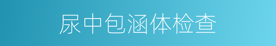 尿中包涵体检查的同义词