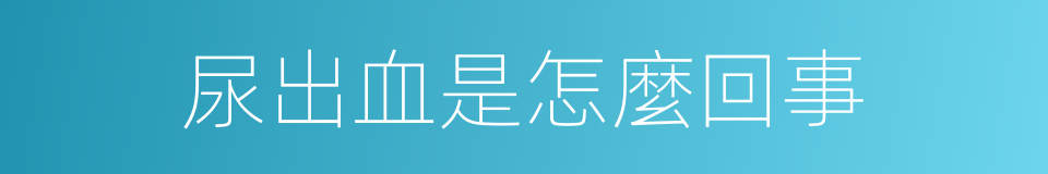 尿出血是怎麼回事的同義詞