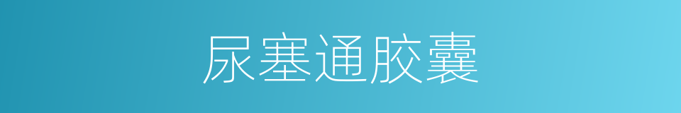 尿塞通胶囊的同义词