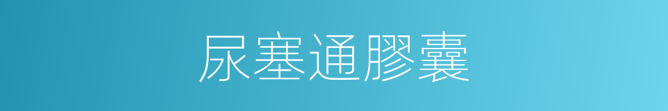 尿塞通膠囊的同義詞