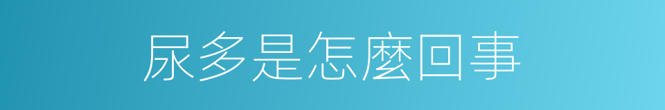 尿多是怎麼回事的同義詞