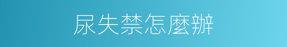 尿失禁怎麼辦的同義詞