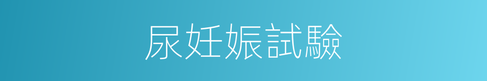 尿妊娠試驗的同義詞