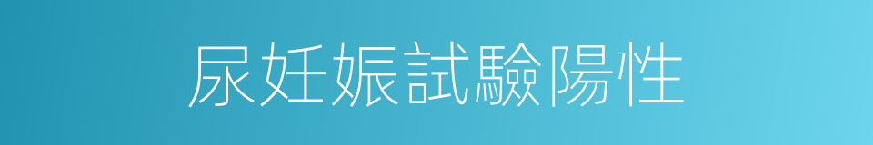 尿妊娠試驗陽性的同義詞