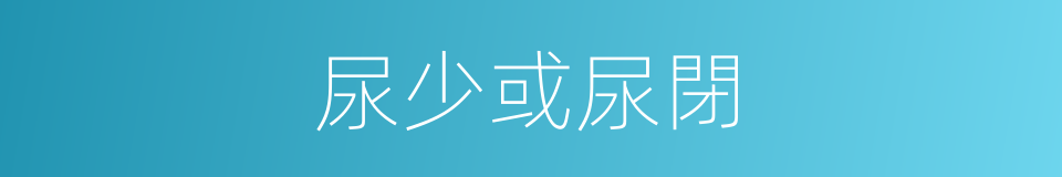 尿少或尿閉的同義詞