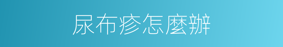 尿布疹怎麼辦的同義詞