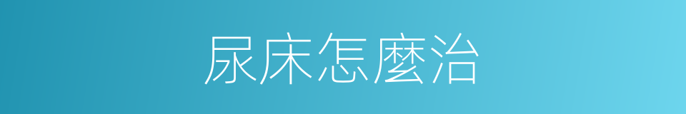 尿床怎麼治的同義詞