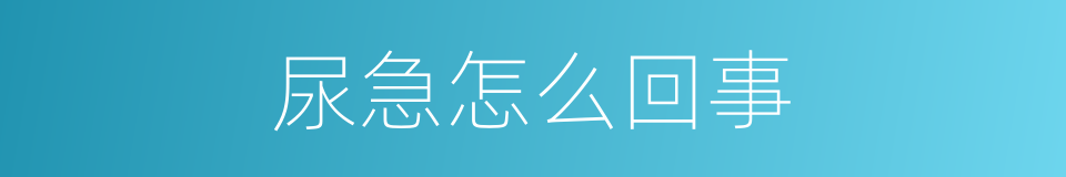 尿急怎么回事的同义词