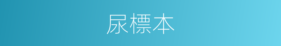 尿標本的同義詞